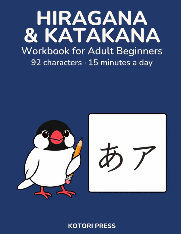 Cover of Hiragana & Katakana Workbook for Adult Beginners by Kotori Press